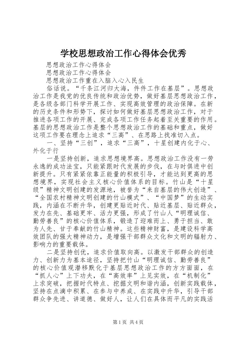 学校思想政治工作心得体会优秀 _第1页