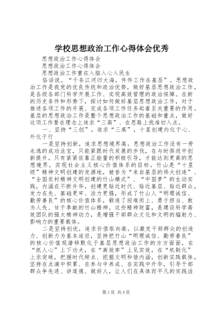 学校思想政治工作心得体会优秀 
