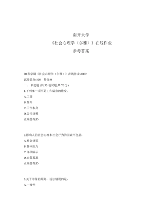 年奥鹏南开20春学期《社会心理学(尔雅)》在线作业1标准答案 