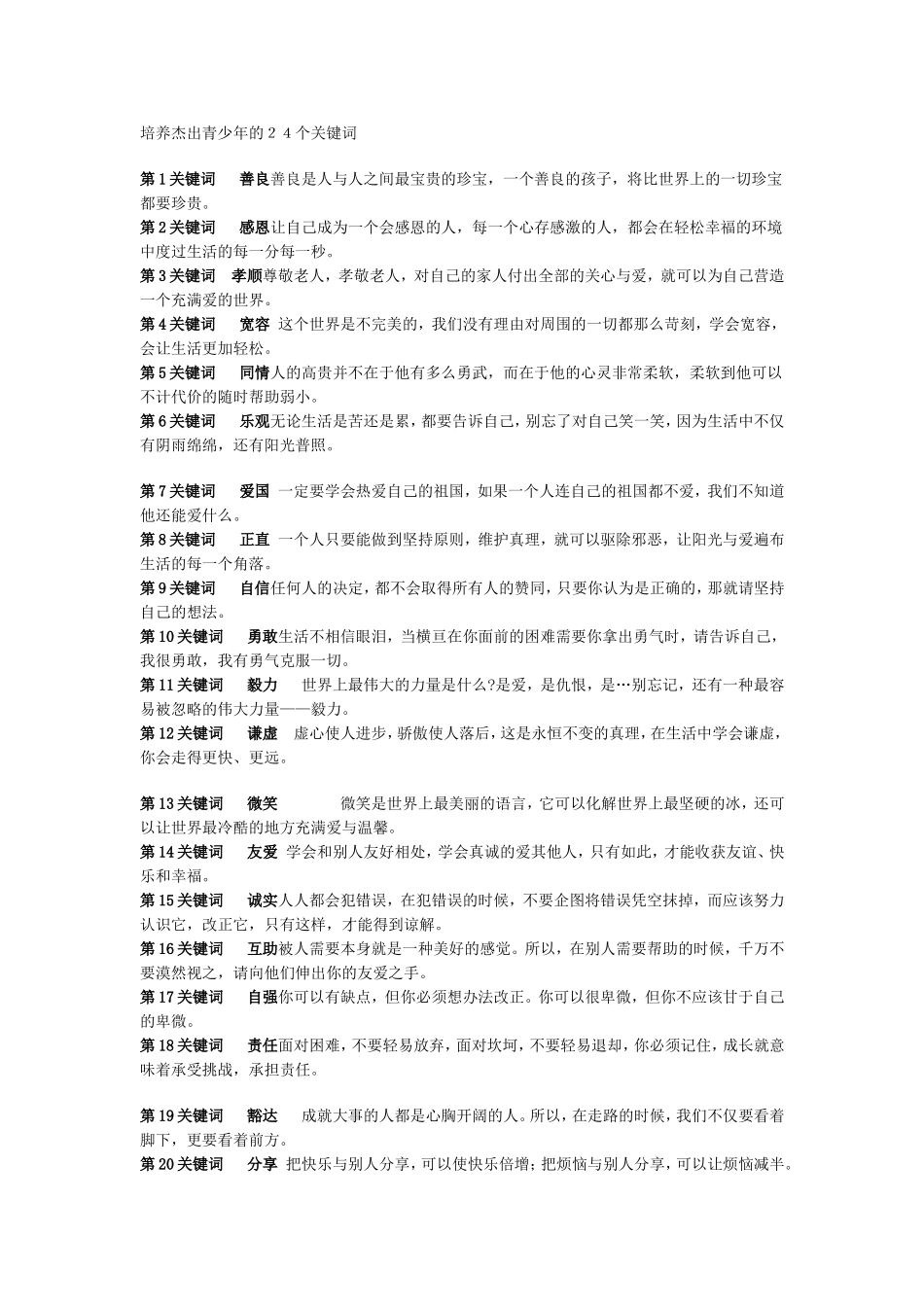 培养杰出青少年24个关键词_第1页