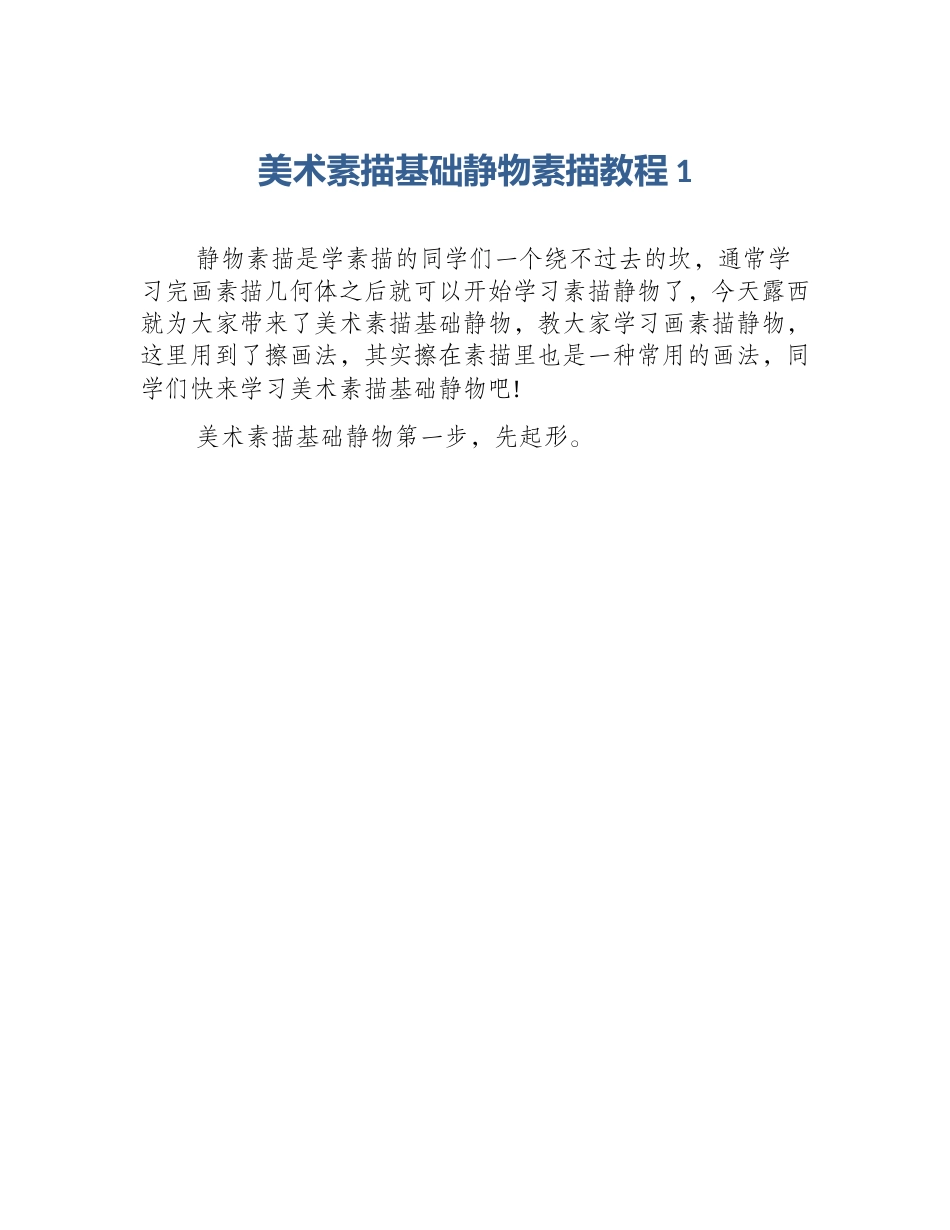 美术素描基础静物素描教程1_第1页