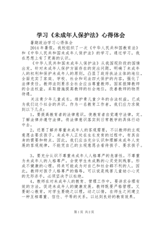 学习《未成年人保护法》心得体会_1 