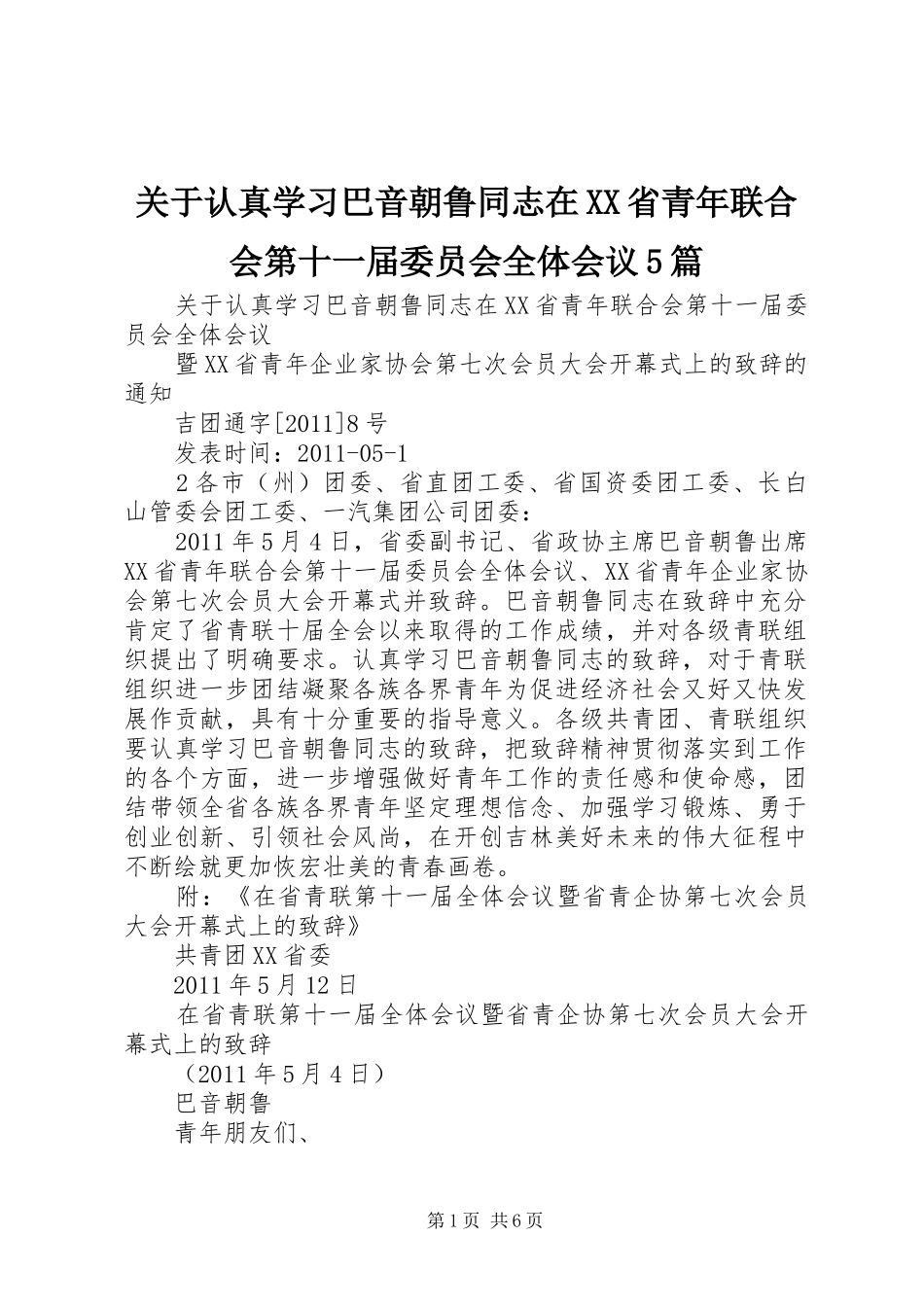 关于认真学习巴音朝鲁同志在XX省青年联合会第十一届委员会全体会议5篇_第1页