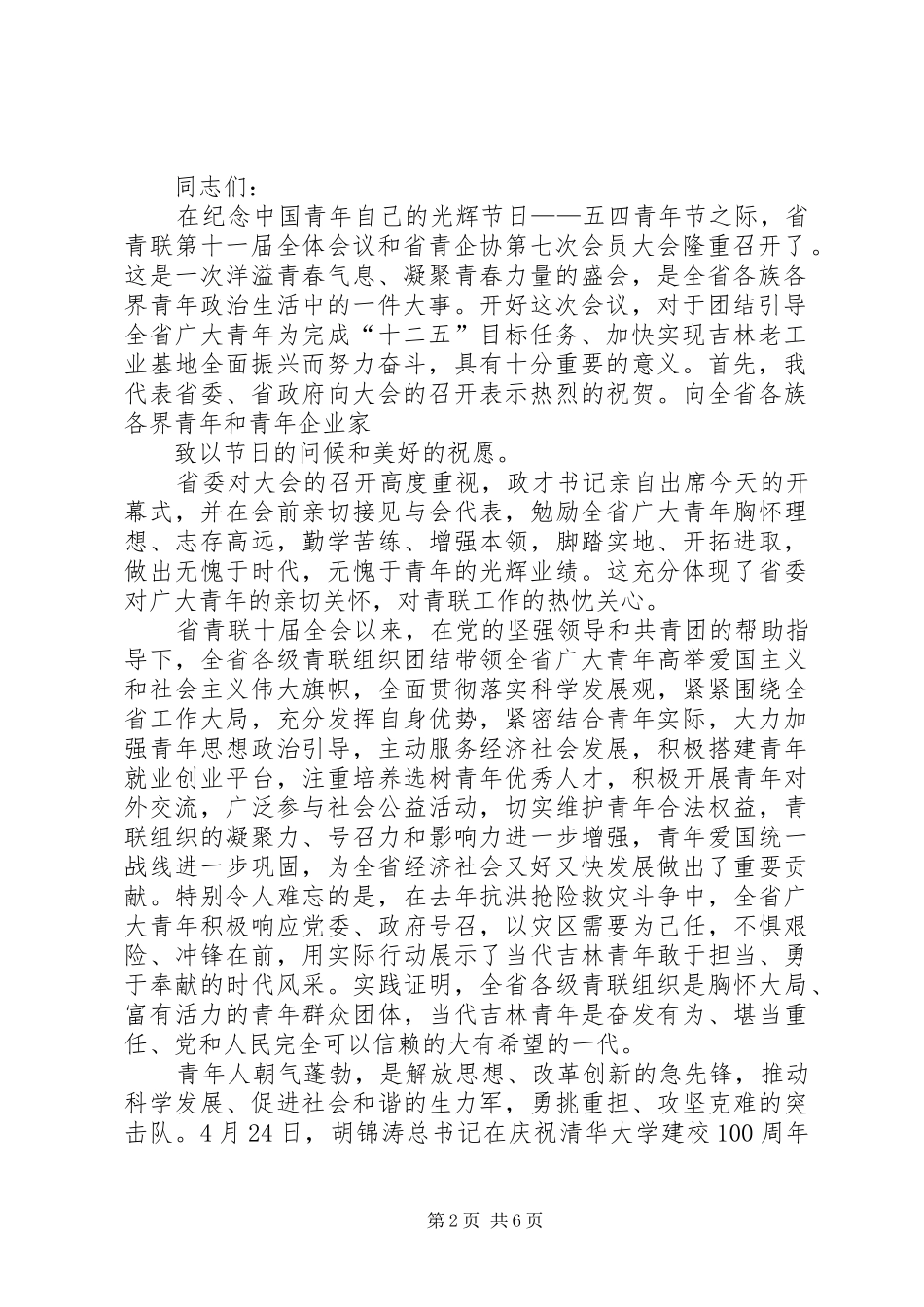 关于认真学习巴音朝鲁同志在XX省青年联合会第十一届委员会全体会议5篇_第2页