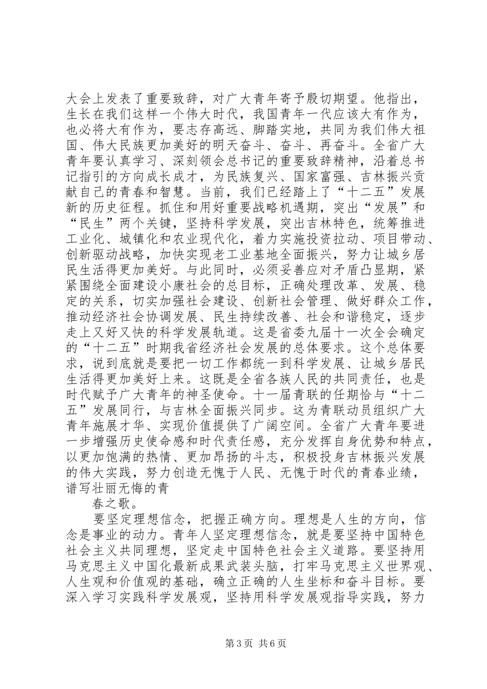 关于认真学习巴音朝鲁同志在XX省青年联合会第十一届委员会全体会议5篇_第3页