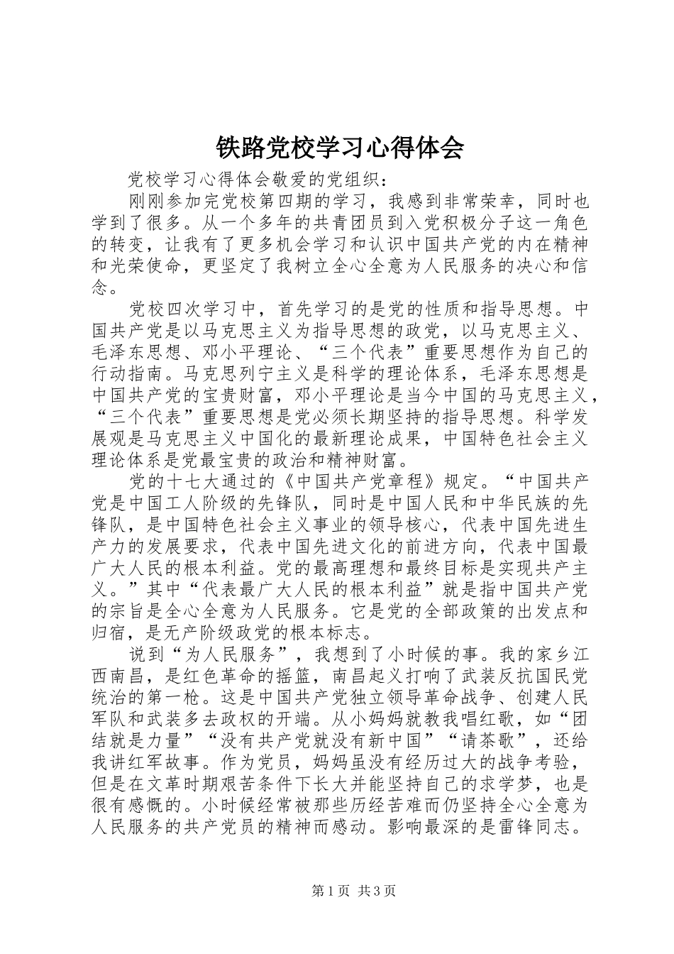 铁路党校学习心得体会 _第1页