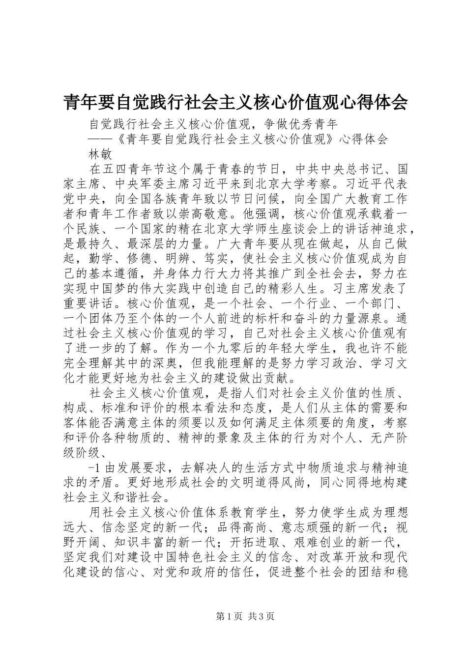 青年要自觉践行社会主义核心价值观心得体会 _第1页