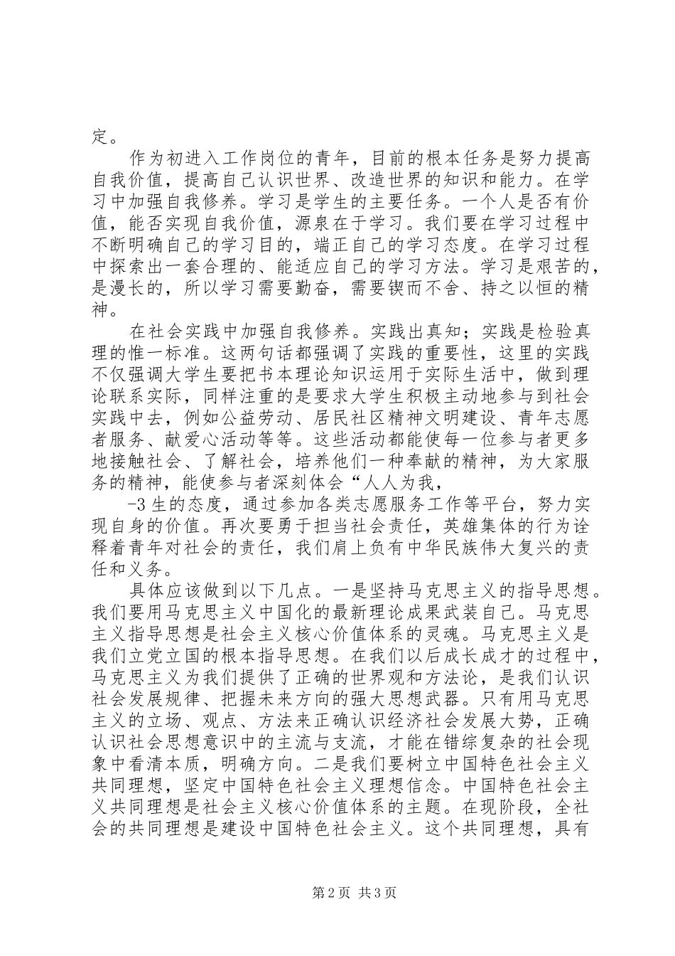 青年要自觉践行社会主义核心价值观心得体会 _第2页