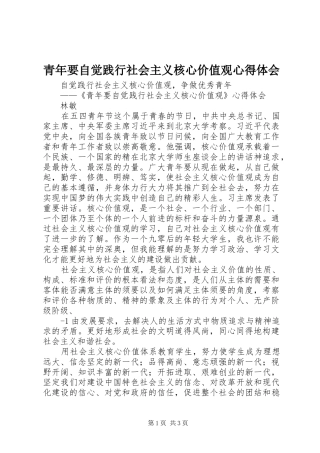 青年要自觉践行社会主义核心价值观心得体会 