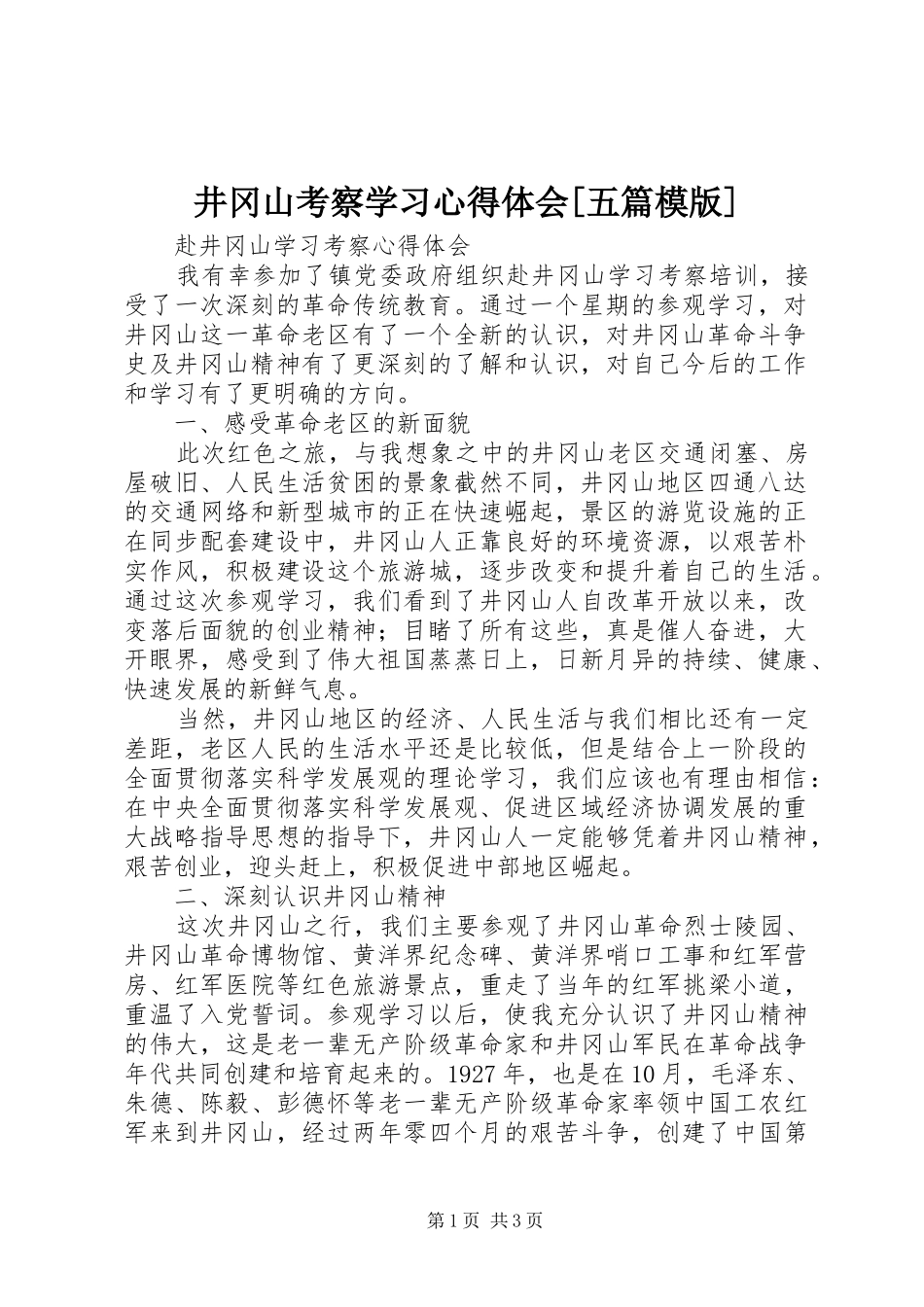 井冈山考察学习心得体会[五篇模版] _第1页