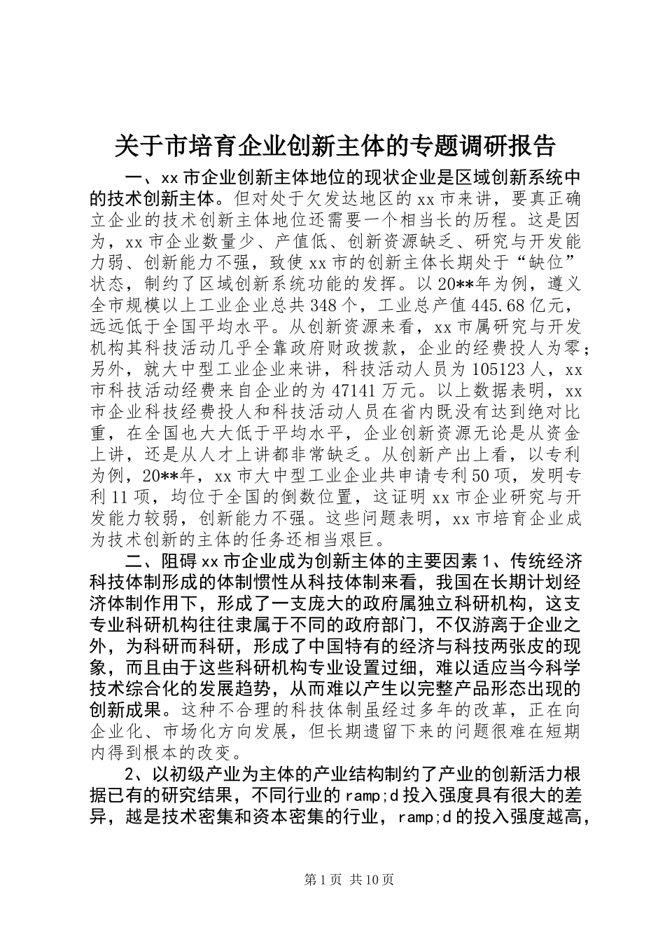 关于市培育企业创新主体的专题调研报告_第1页