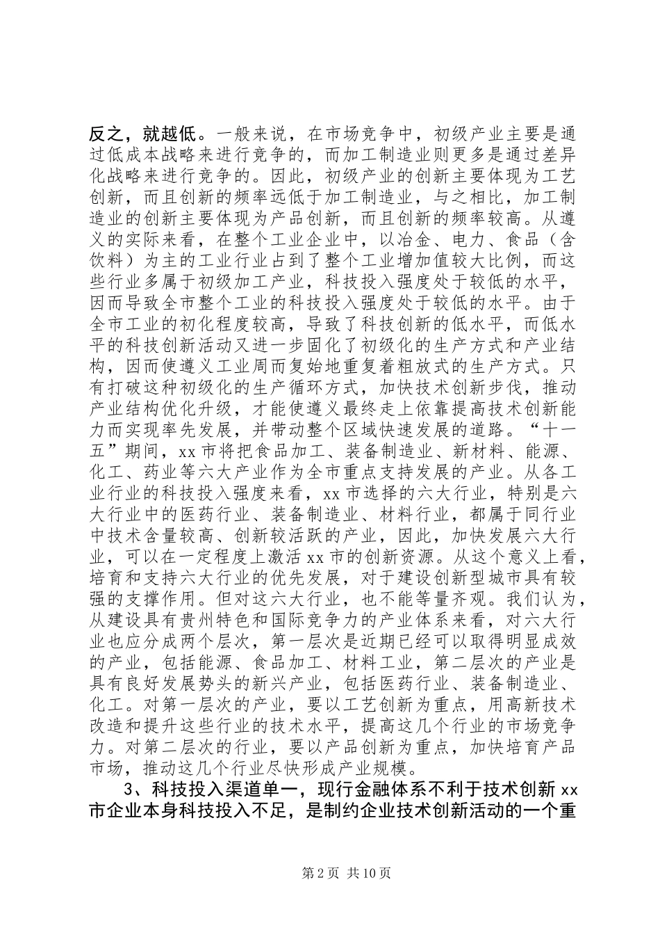 关于市培育企业创新主体的专题调研报告_第2页