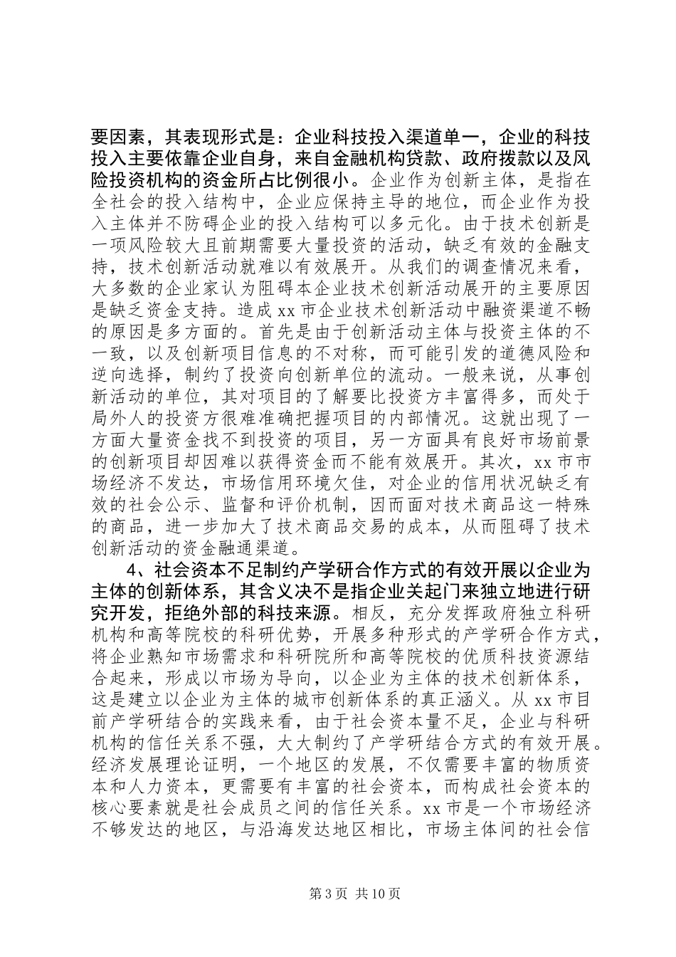 关于市培育企业创新主体的专题调研报告_第3页