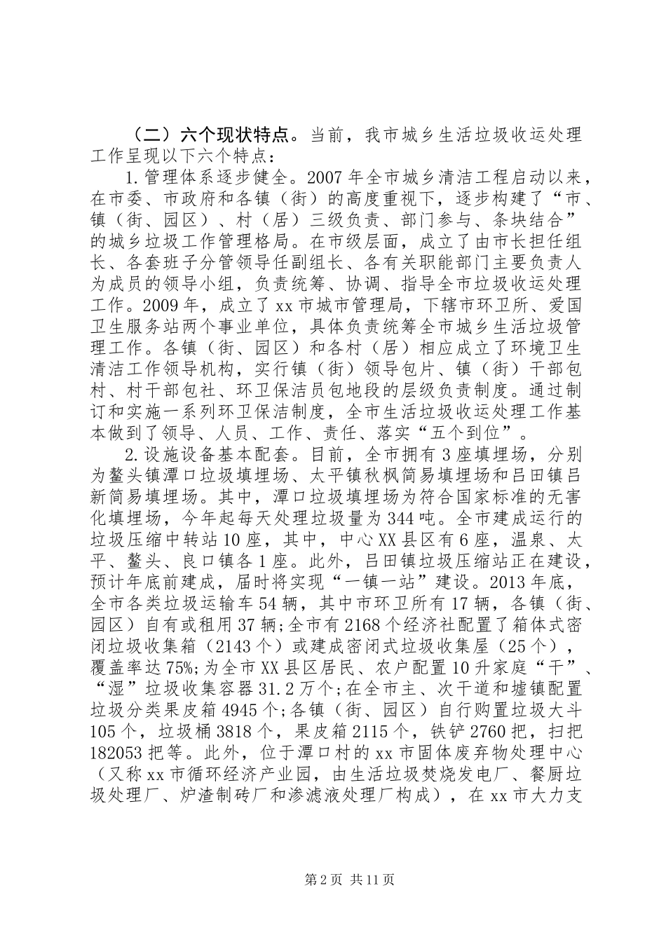 关于完善市城乡生活垃圾收运处理工作的调研报告 (2)_第2页
