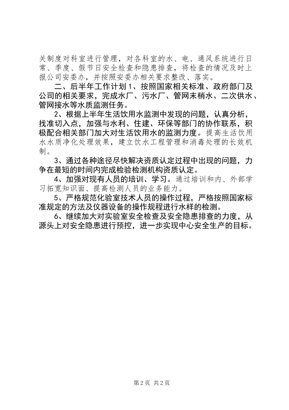 公司XX年前半年工作总结与后半年工作计划_第2页