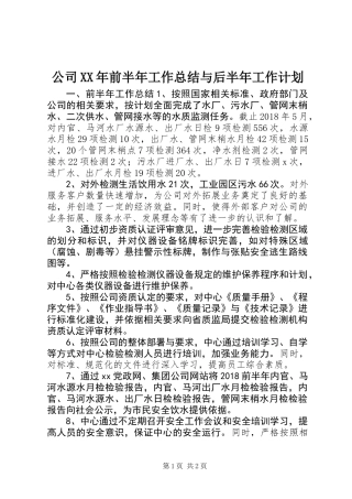 公司XX年前半年工作总结与后半年工作计划