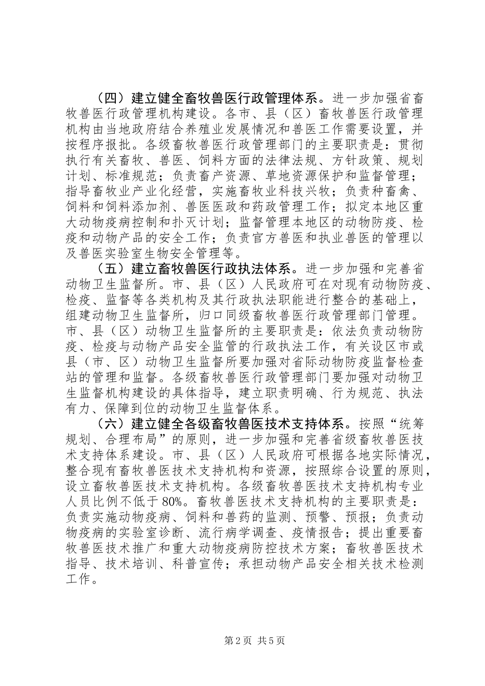 关于推进畜牧兽医管理体制改革的实施意见_第2页