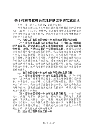 关于推进畜牧兽医管理体制改革的实施意见