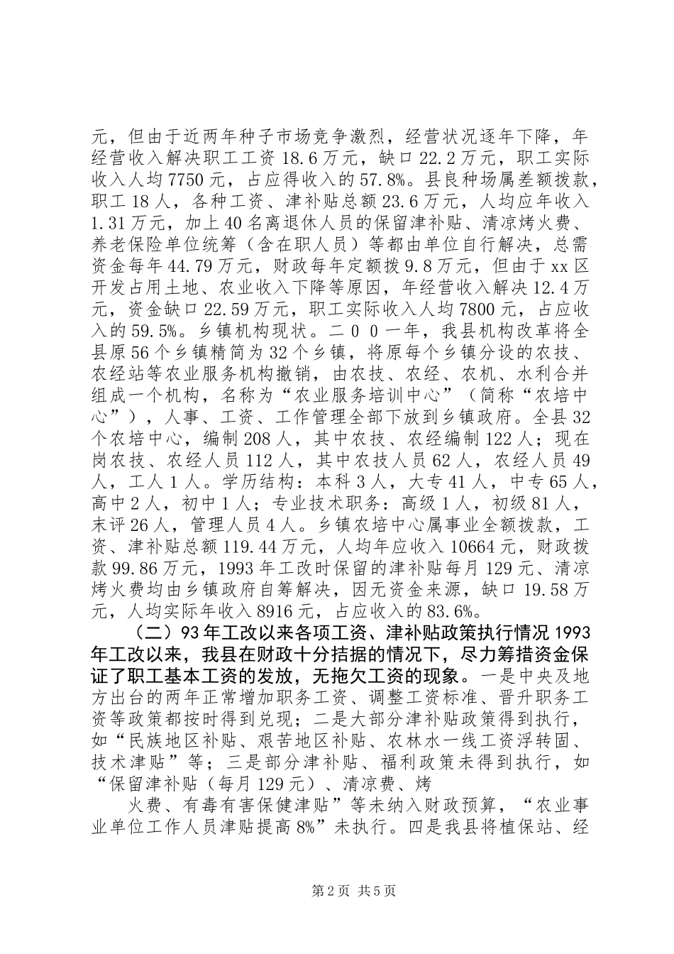 关于“基层农业科技推广事业单位收入分配情况及改革基本思路”的调研报告 (2)_第2页