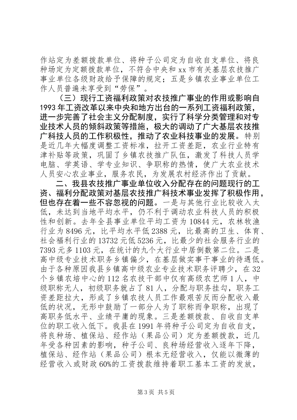 关于“基层农业科技推广事业单位收入分配情况及改革基本思路”的调研报告 (2)_第3页