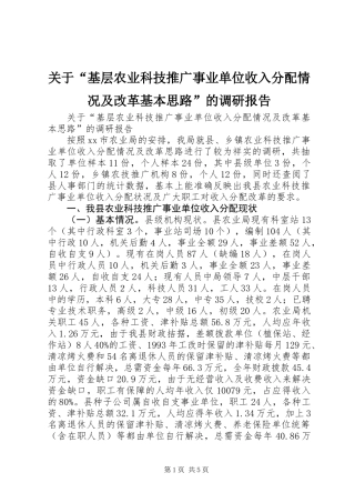 关于“基层农业科技推广事业单位收入分配情况及改革基本思路”的调研报告 (2)