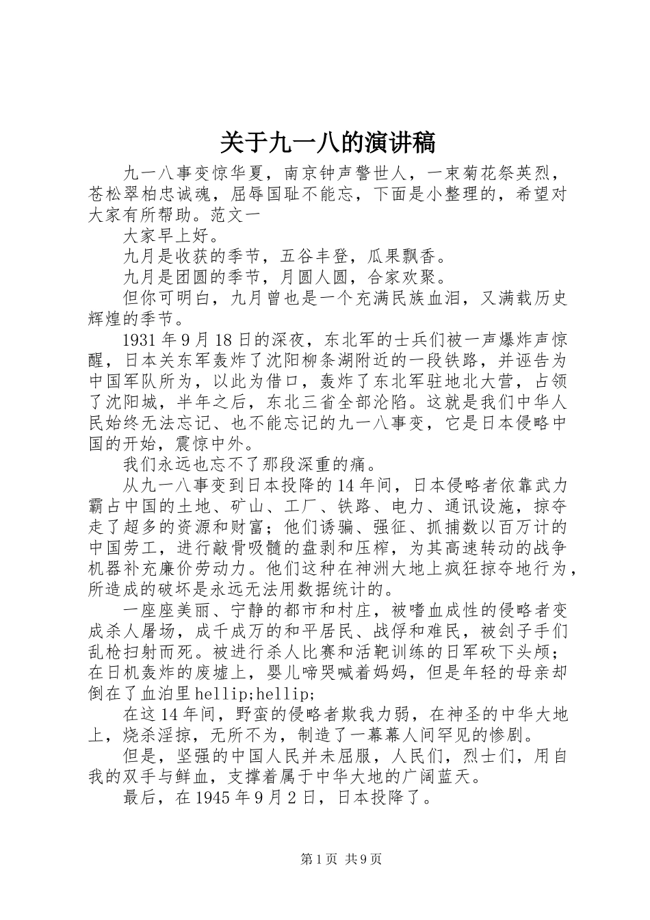 关于九一八的演讲稿_第1页