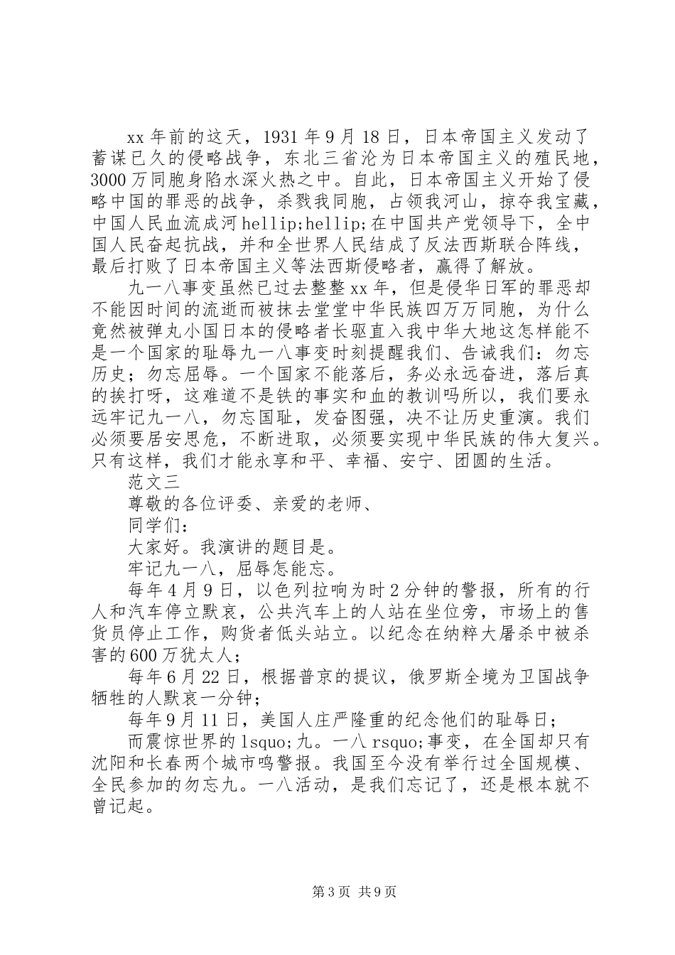 关于九一八的演讲稿_第3页