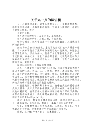 关于九一八的演讲稿
