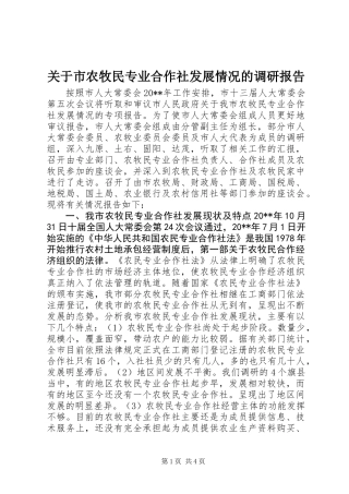 关于市农牧民专业合作社发展情况的调研报告