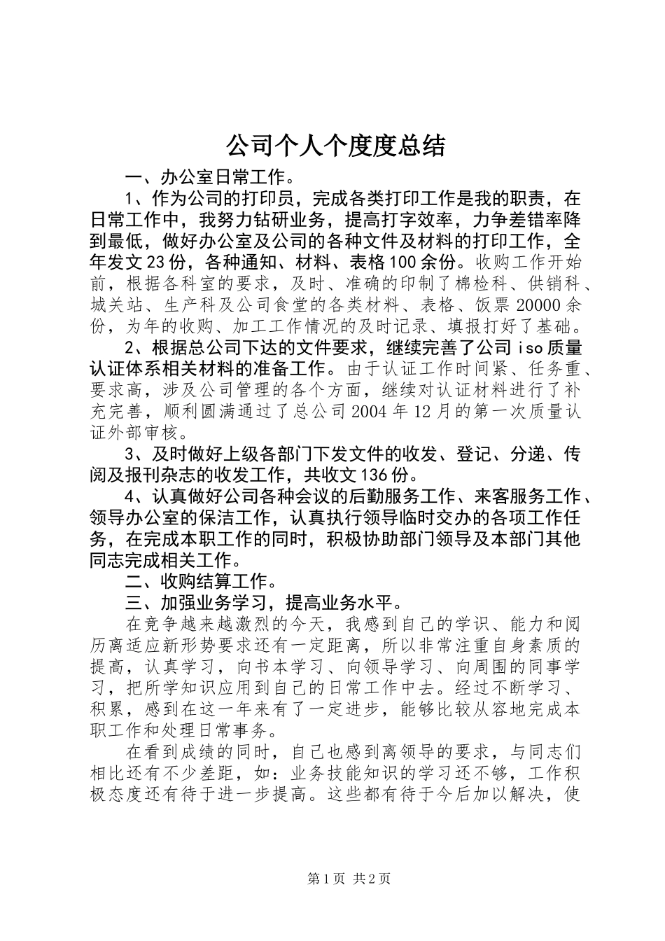 公司个人个度度总结_第1页