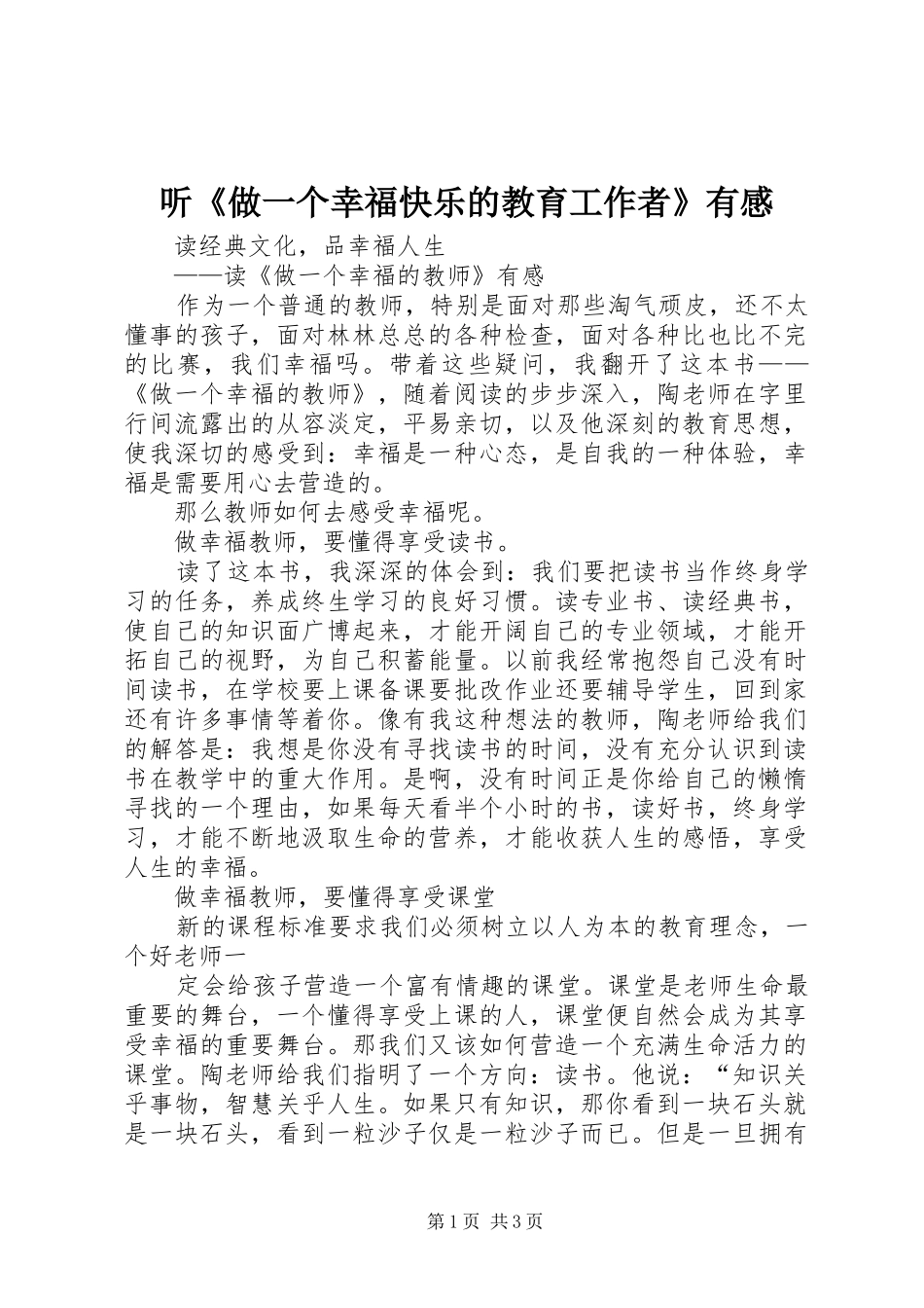 听《做一个幸福快乐的教育工作者》有感 _第1页