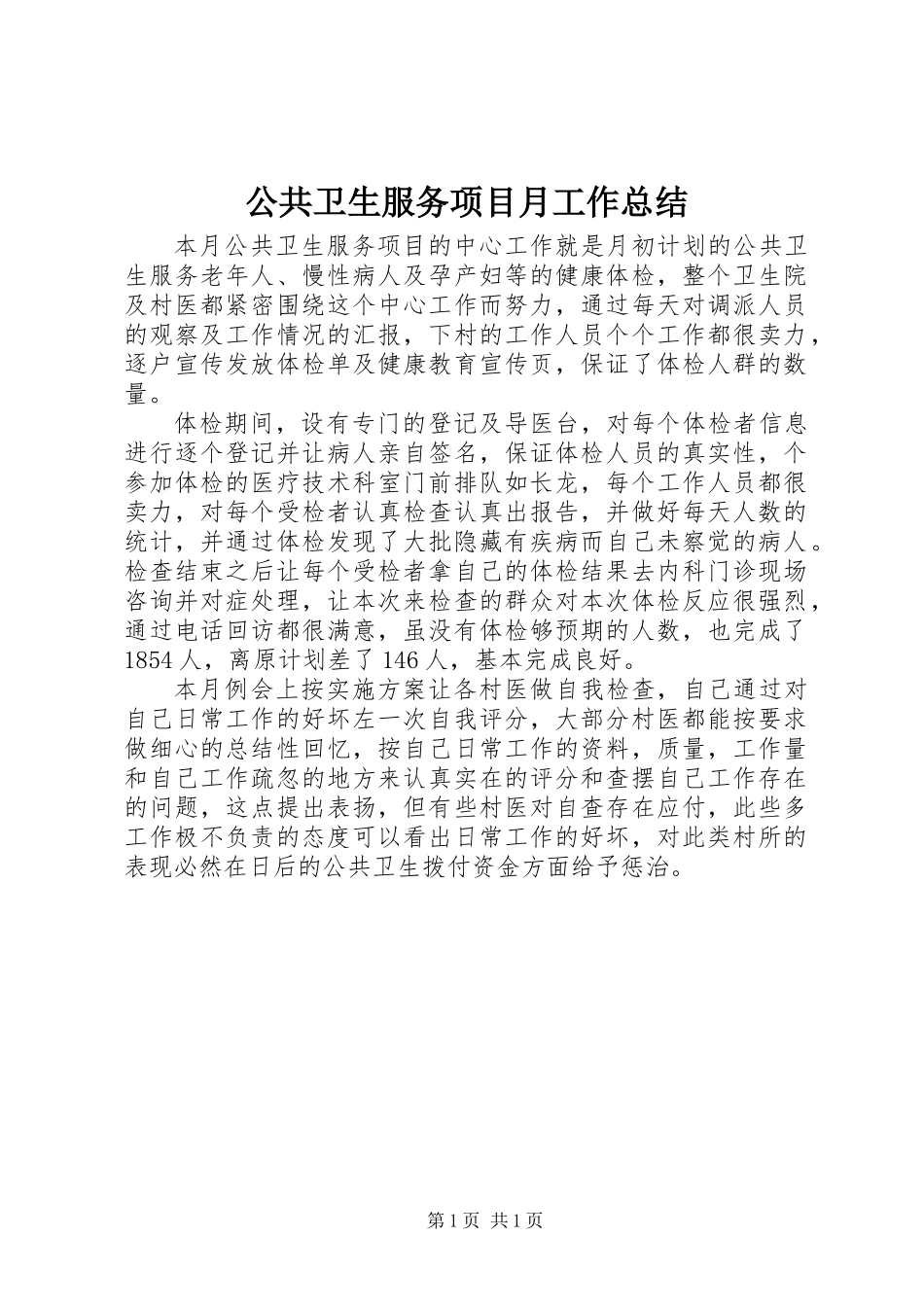 公共卫生服务项目月工作总结_第1页