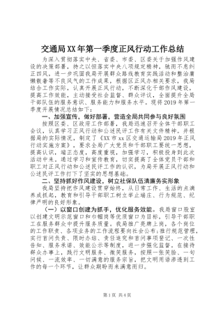 交通局XX年第一季度正风行动工作总结