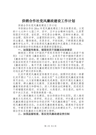 供销合作社党风廉政建设工作计划