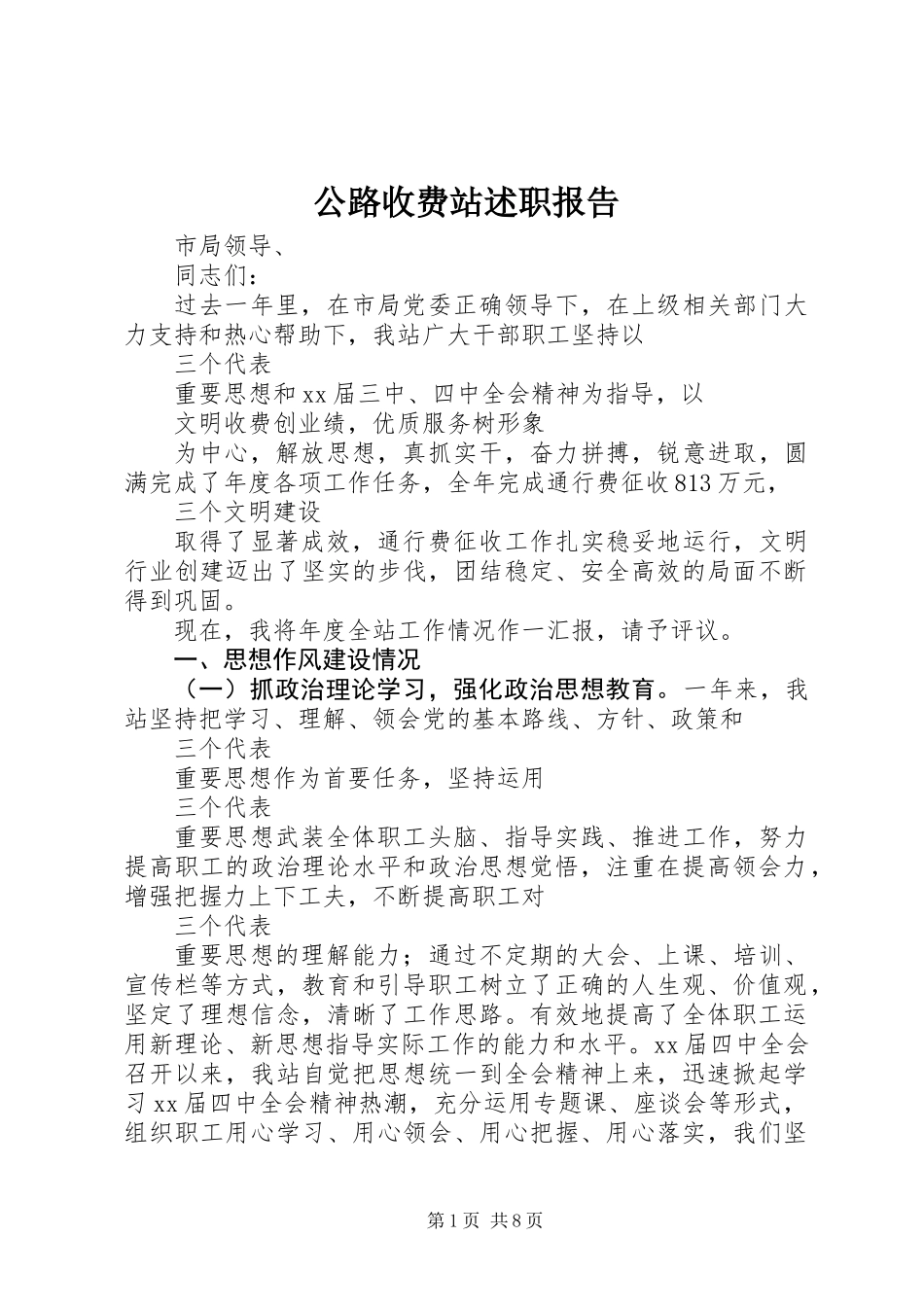 公路收费站述职报告_第1页