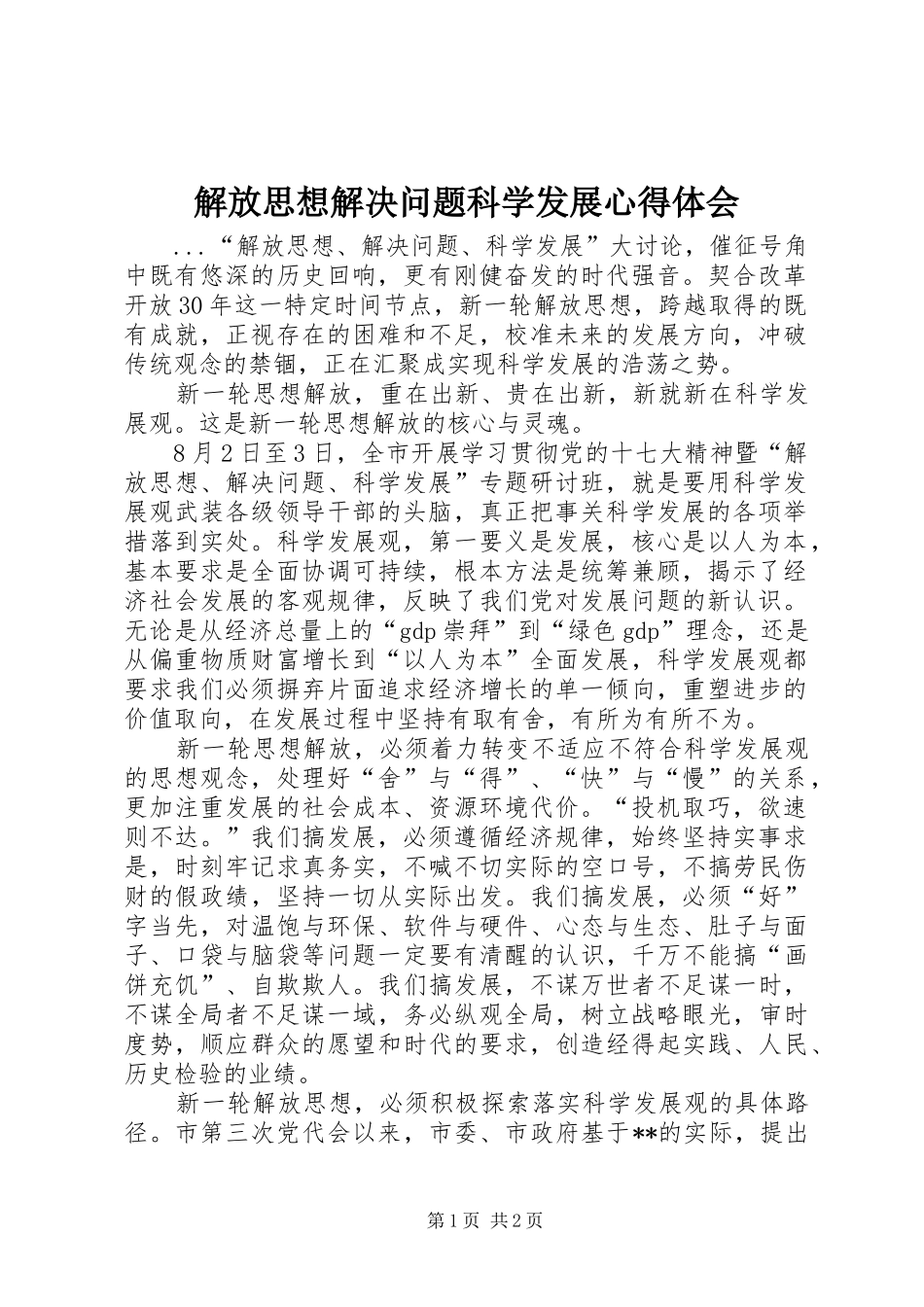 解放思想解决问题科学发展心得体会 _第1页