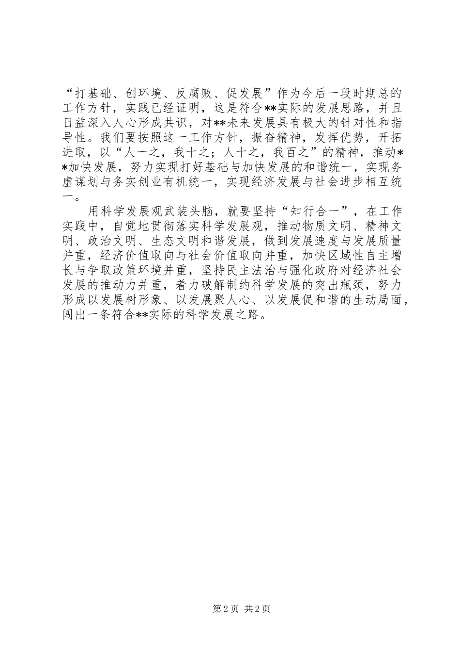 解放思想解决问题科学发展心得体会 _第2页