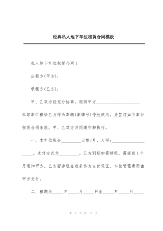 经典私人地下车位租赁合同模板