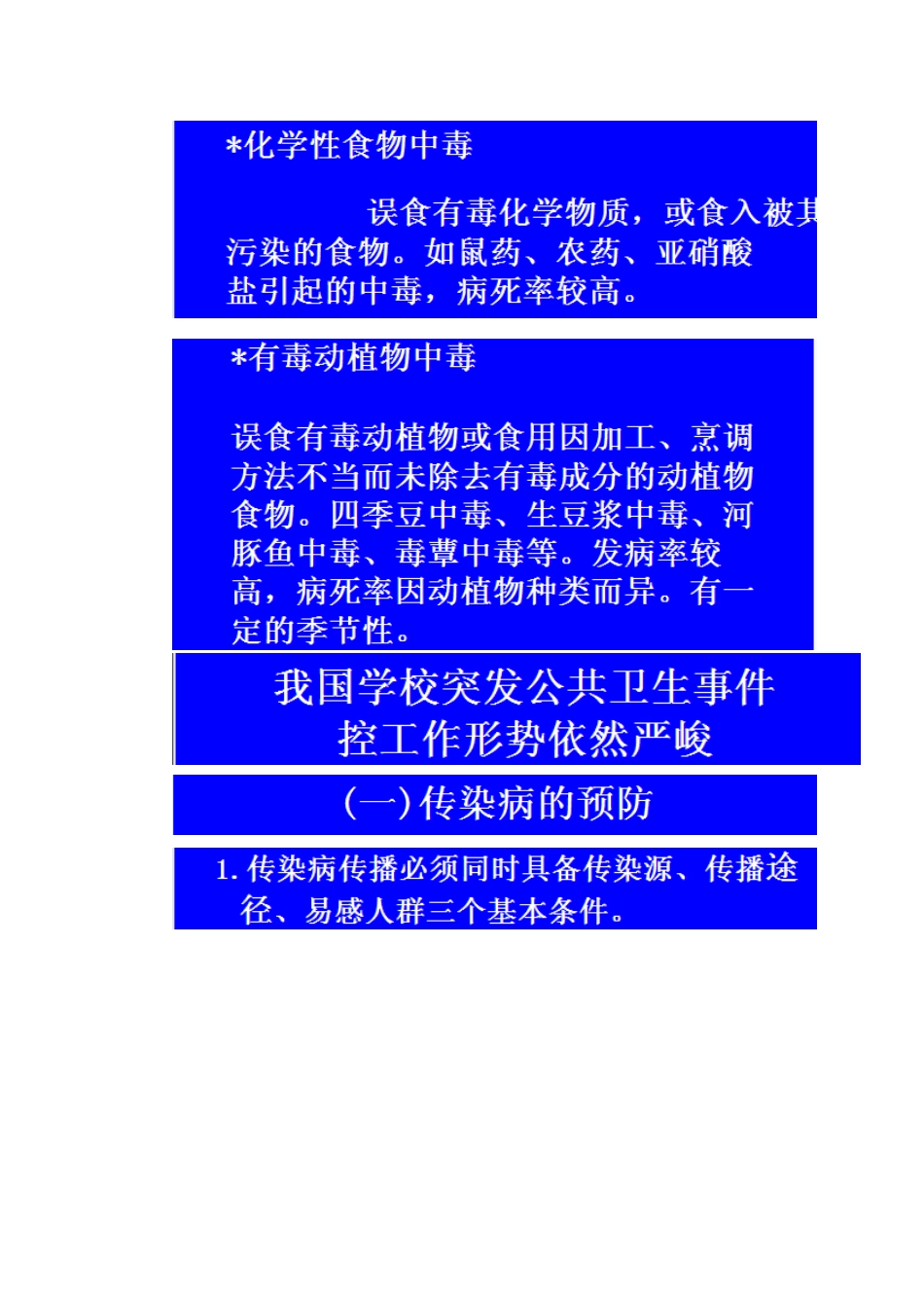 学校卫生安全预防与突发公共卫生事件应对廖文科_第3页