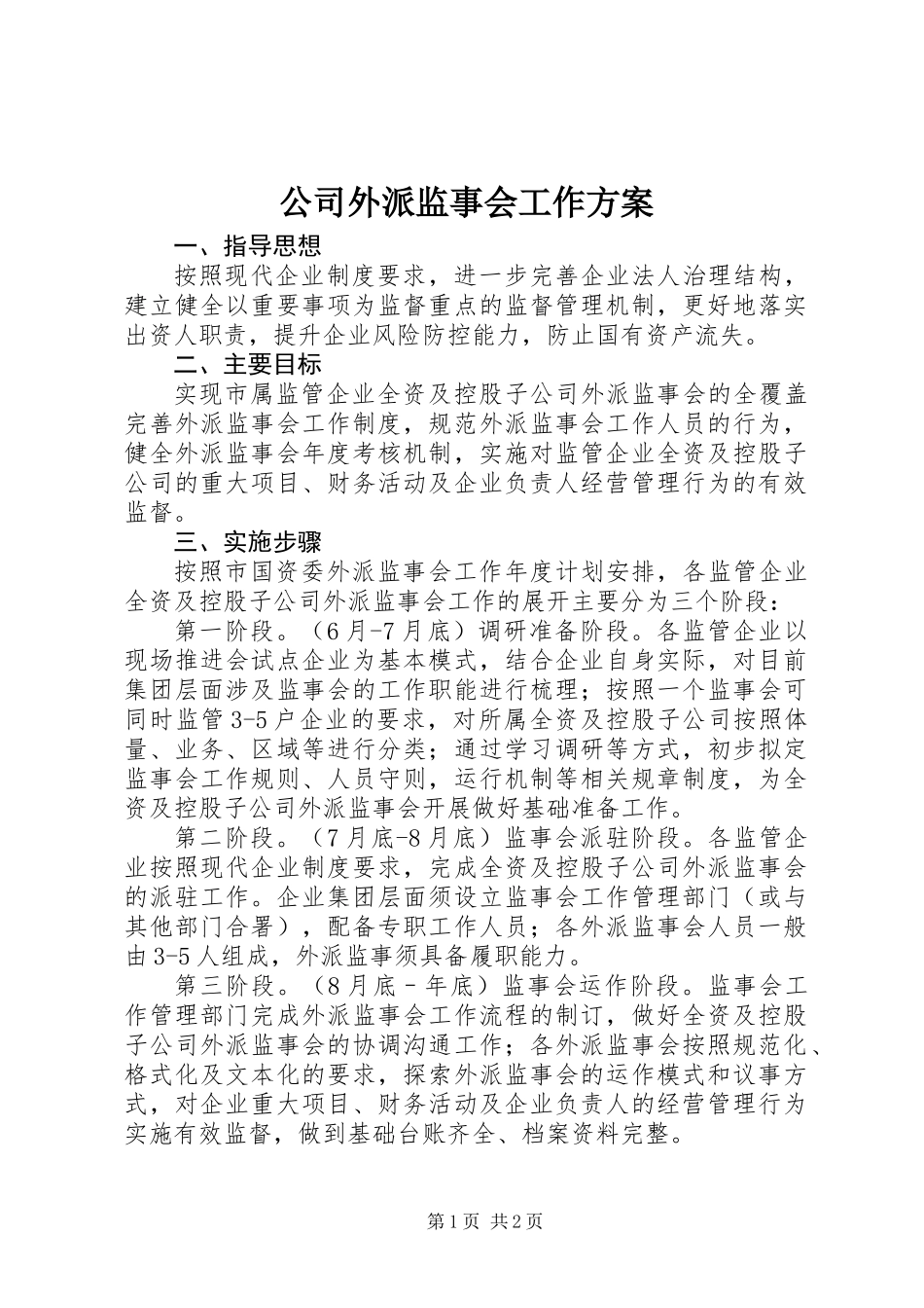公司外派监事会工作方案_第1页