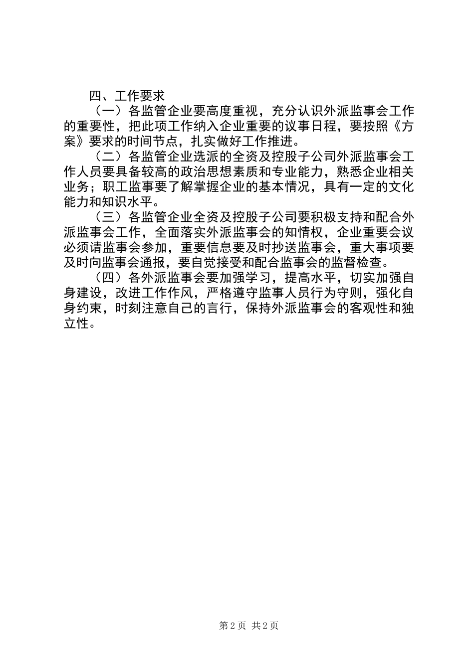 公司外派监事会工作方案_第2页