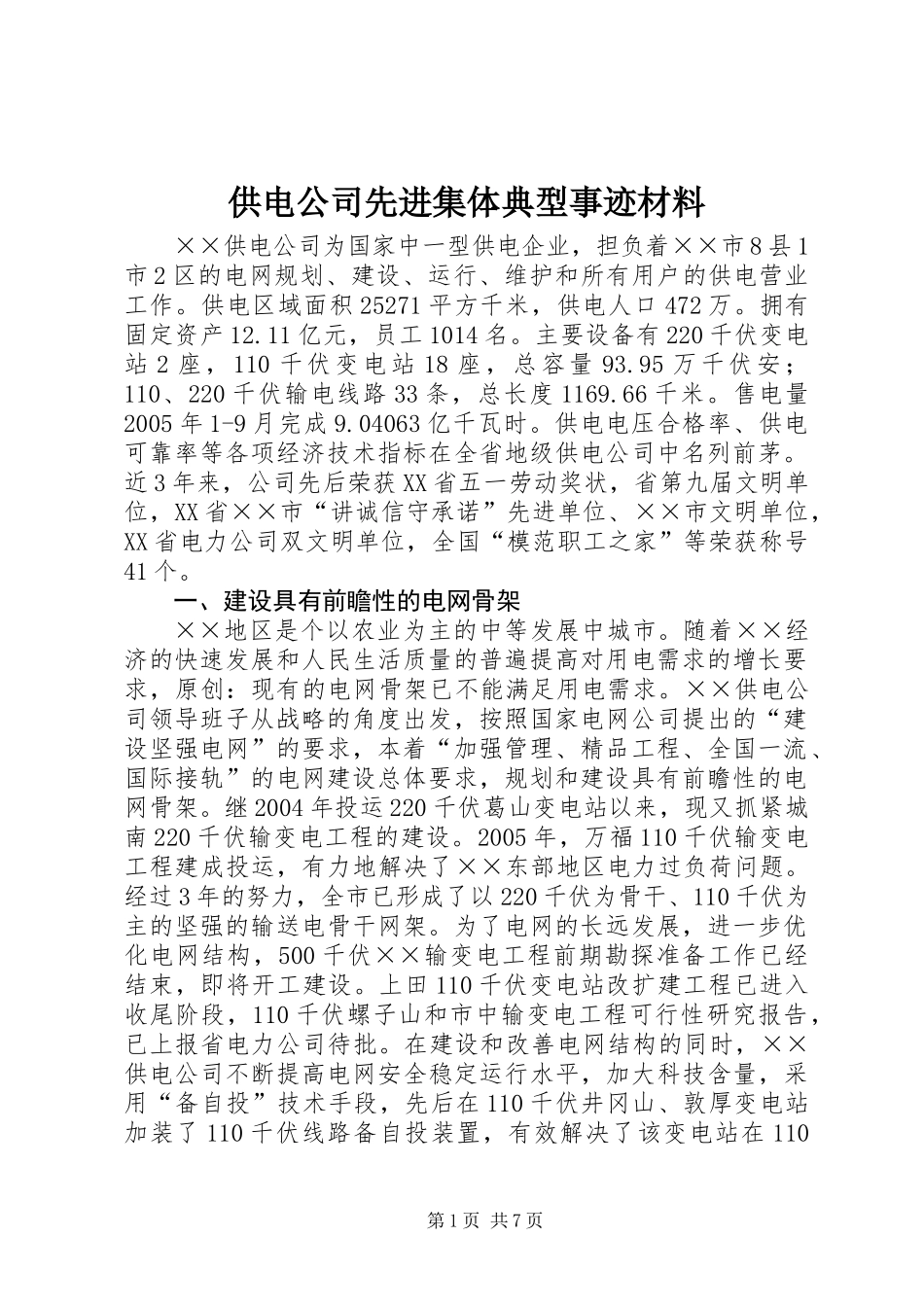 供电公司先进集体典型事迹材料_第1页