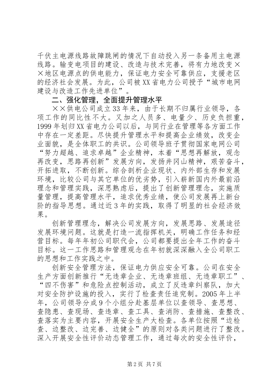 供电公司先进集体典型事迹材料_第2页