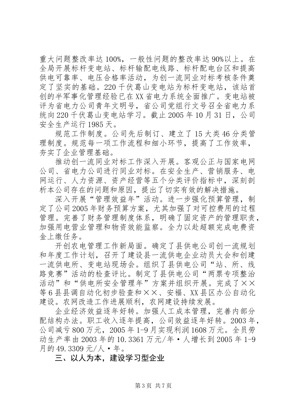 供电公司先进集体典型事迹材料_第3页