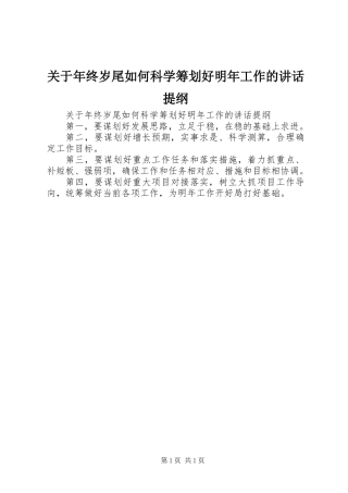 关于年终岁尾如何科学筹划好明年工作的讲话提纲