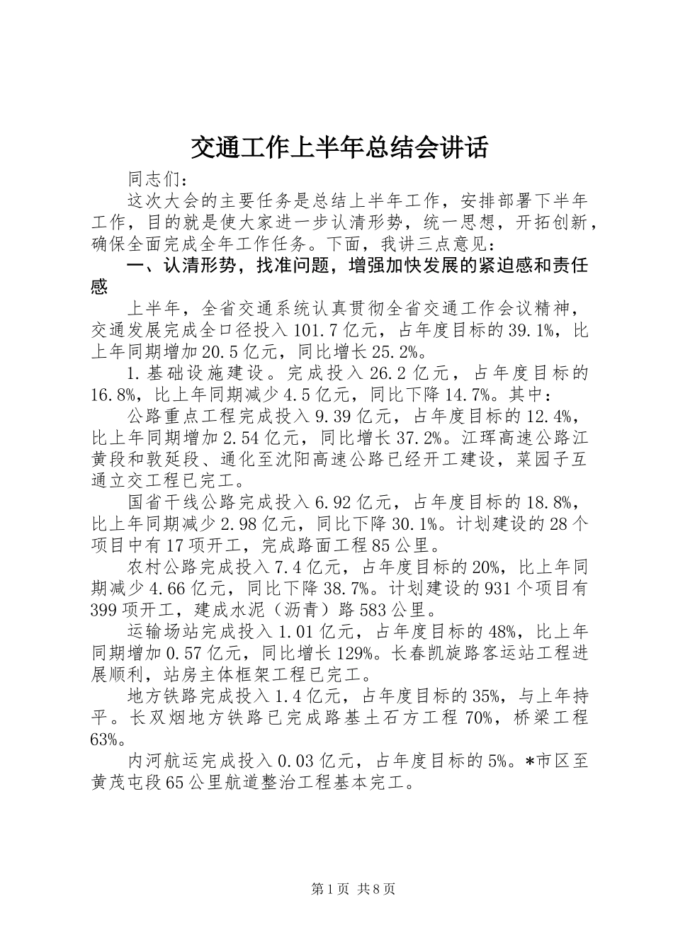 交通工作上半年总结会讲话_第1页