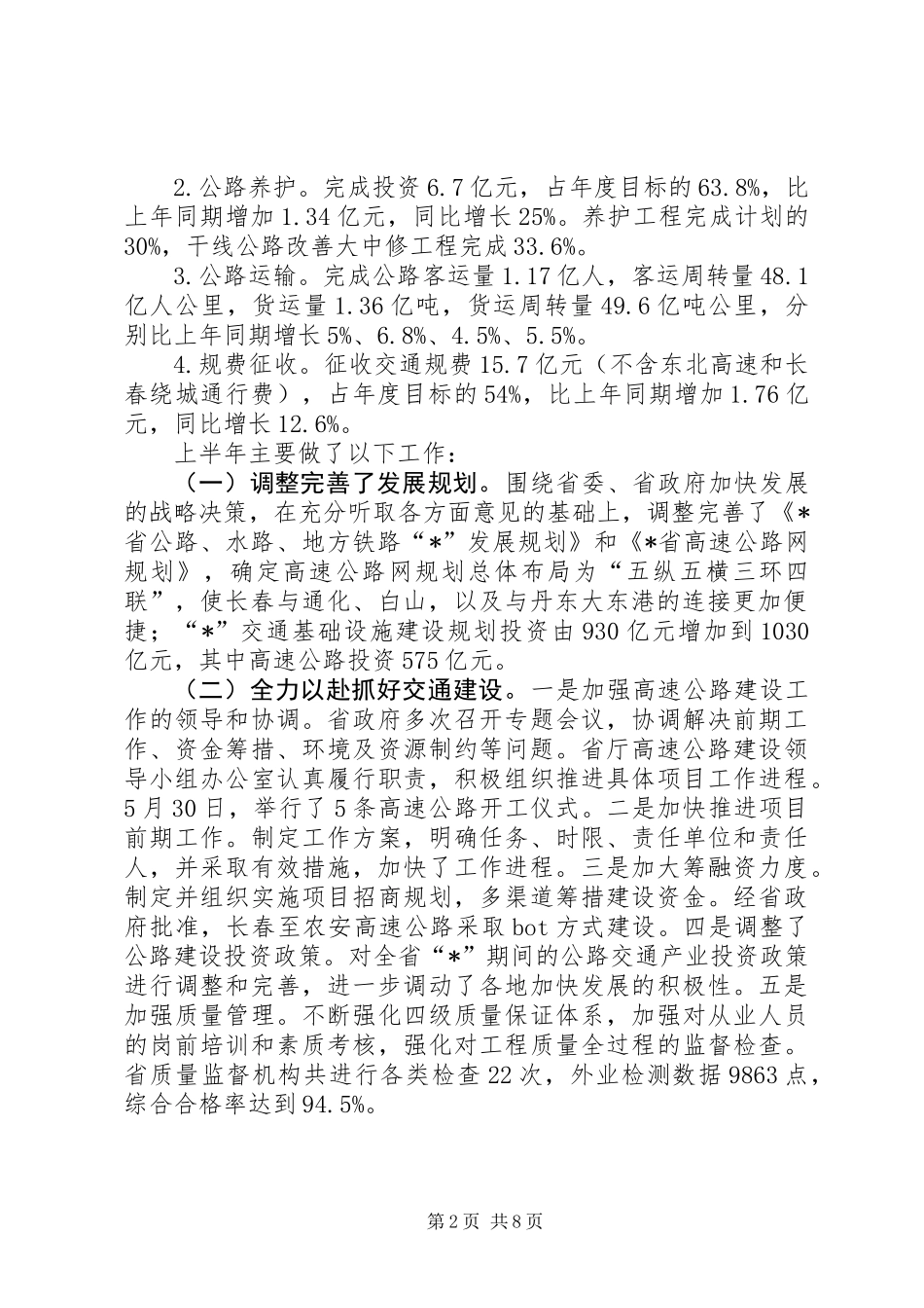 交通工作上半年总结会讲话_第2页