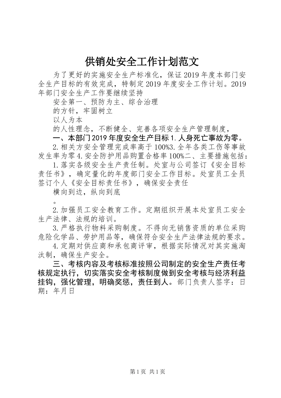 供销处安全工作计划范文_第1页