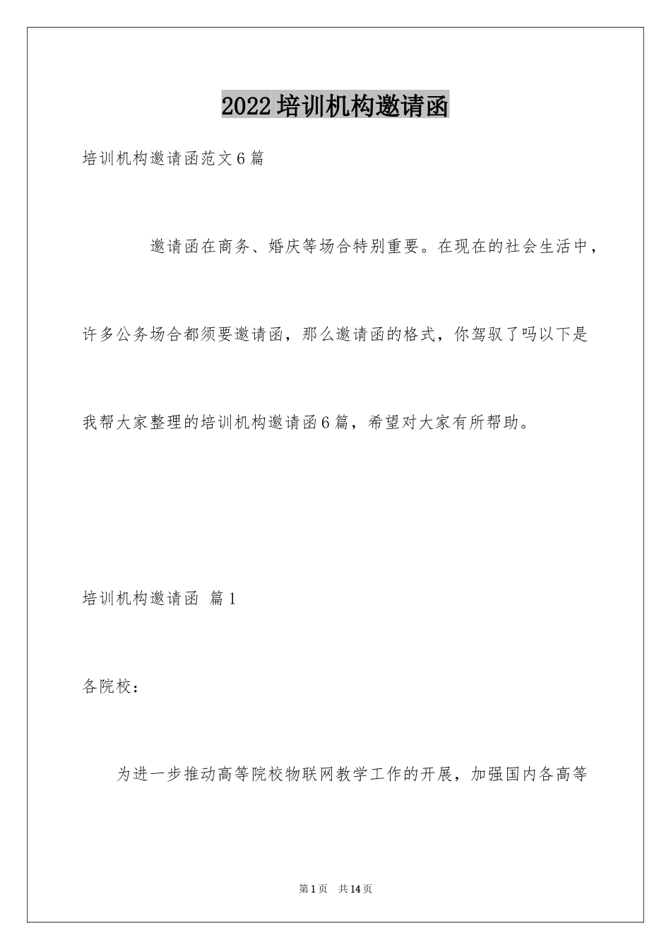 2024培训机构邀请函_2_第1页