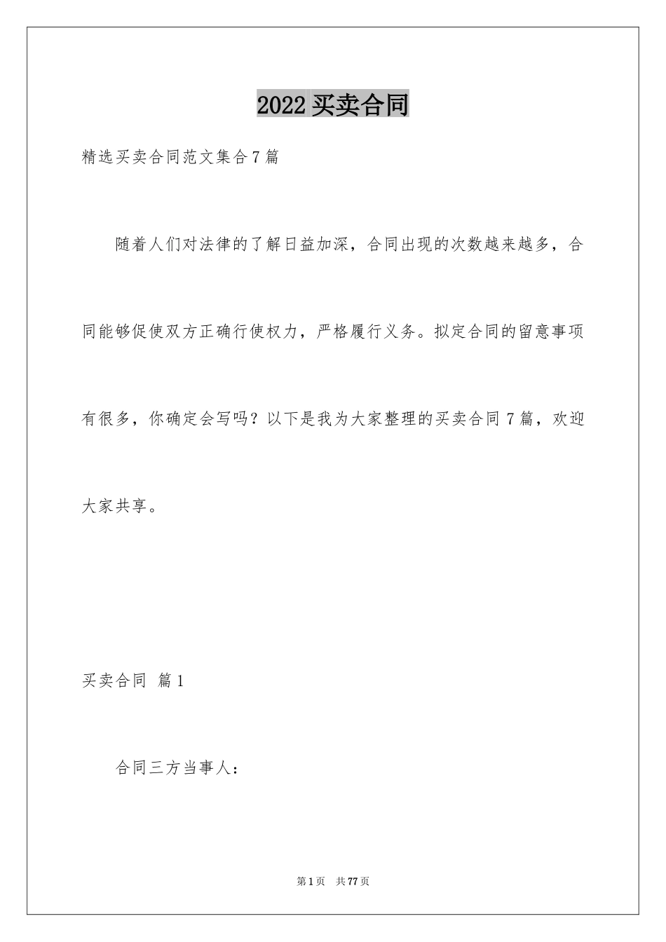 2024买卖合同_3049_第1页